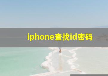 iphone查找id密码