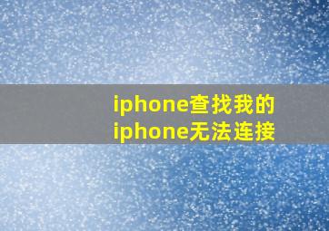 iphone查找我的iphone无法连接