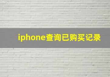 iphone查询已购买记录