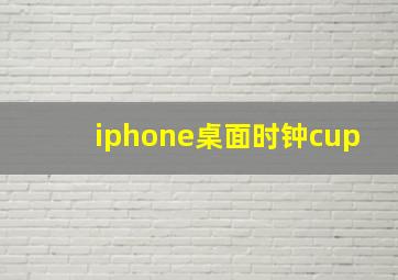 iphone桌面时钟cup