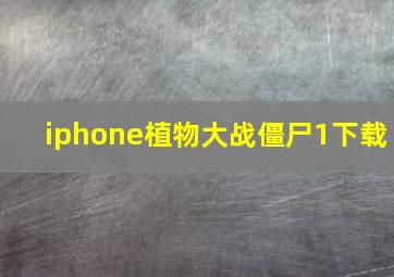 iphone植物大战僵尸1下载