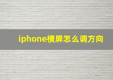 iphone横屏怎么调方向