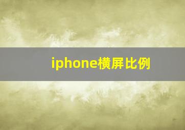 iphone横屏比例