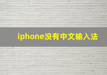 iphone没有中文输入法