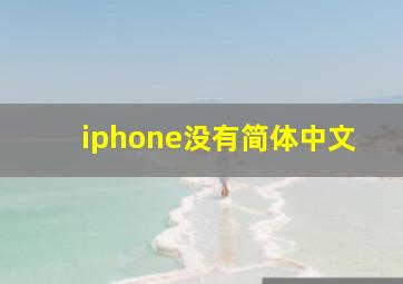 iphone没有简体中文