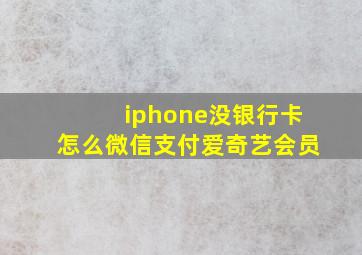 iphone没银行卡怎么微信支付爱奇艺会员