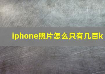 iphone照片怎么只有几百k