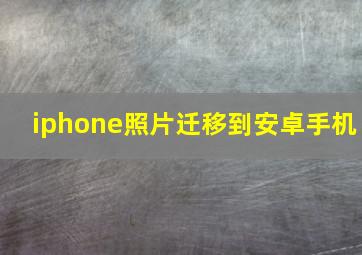 iphone照片迁移到安卓手机