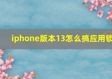 iphone版本13怎么搞应用锁