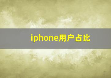 iphone用户占比