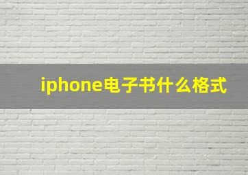 iphone电子书什么格式