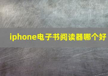 iphone电子书阅读器哪个好