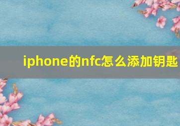 iphone的nfc怎么添加钥匙