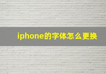 iphone的字体怎么更换