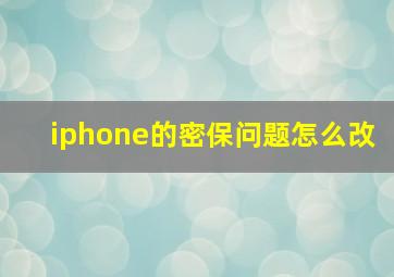 iphone的密保问题怎么改