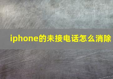 iphone的未接电话怎么消除