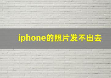 iphone的照片发不出去