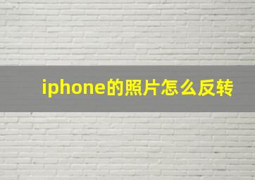 iphone的照片怎么反转