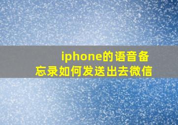 iphone的语音备忘录如何发送出去微信