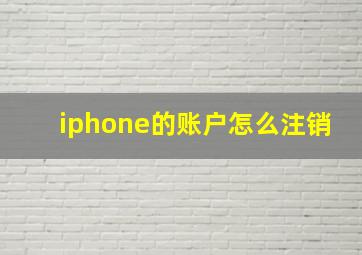 iphone的账户怎么注销