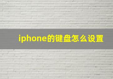 iphone的键盘怎么设置