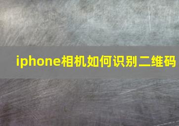 iphone相机如何识别二维码