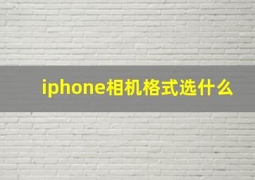 iphone相机格式选什么