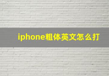 iphone粗体英文怎么打