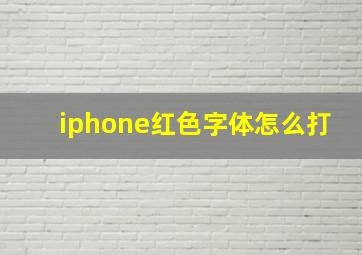 iphone红色字体怎么打