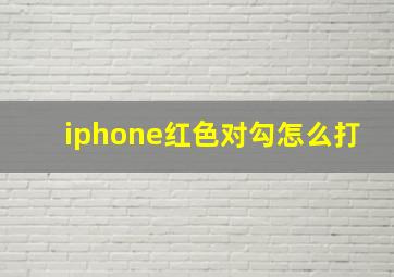 iphone红色对勾怎么打