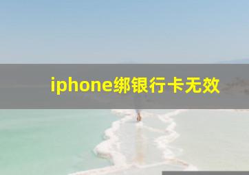 iphone绑银行卡无效