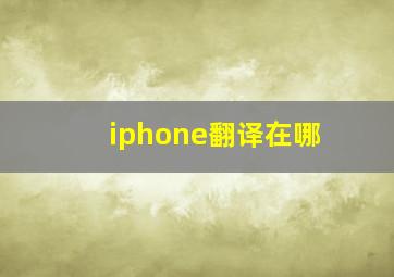 iphone翻译在哪