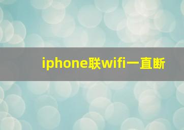 iphone联wifi一直断