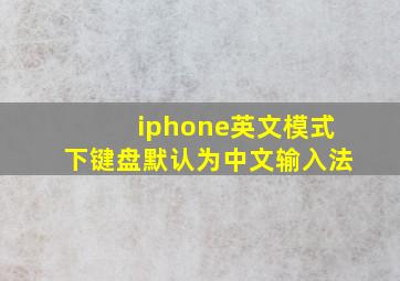 iphone英文模式下键盘默认为中文输入法