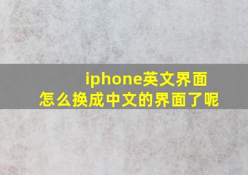 iphone英文界面怎么换成中文的界面了呢