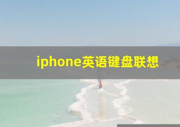 iphone英语键盘联想