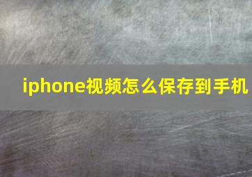 iphone视频怎么保存到手机