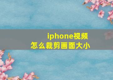 iphone视频怎么裁剪画面大小