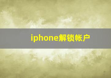 iphone解锁帐户