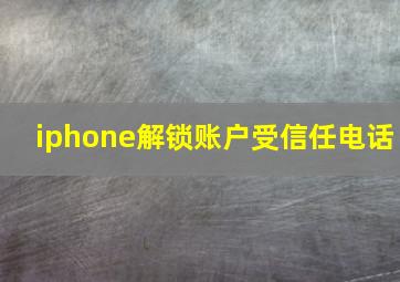 iphone解锁账户受信任电话