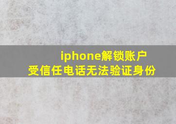 iphone解锁账户受信任电话无法验证身份