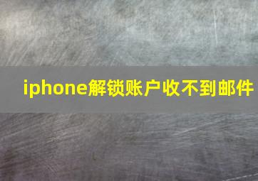 iphone解锁账户收不到邮件