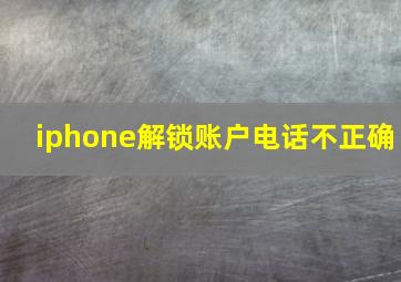 iphone解锁账户电话不正确