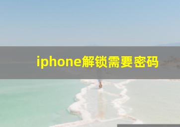 iphone解锁需要密码