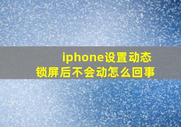 iphone设置动态锁屏后不会动怎么回事