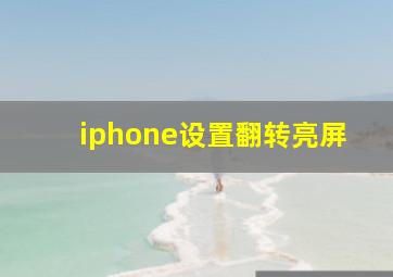 iphone设置翻转亮屏