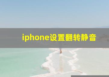 iphone设置翻转静音