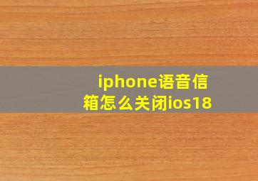 iphone语音信箱怎么关闭ios18