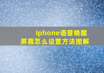 iphone语音唤醒屏幕怎么设置方法图解