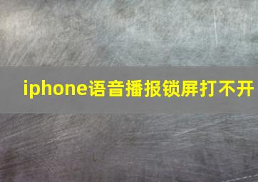 iphone语音播报锁屏打不开